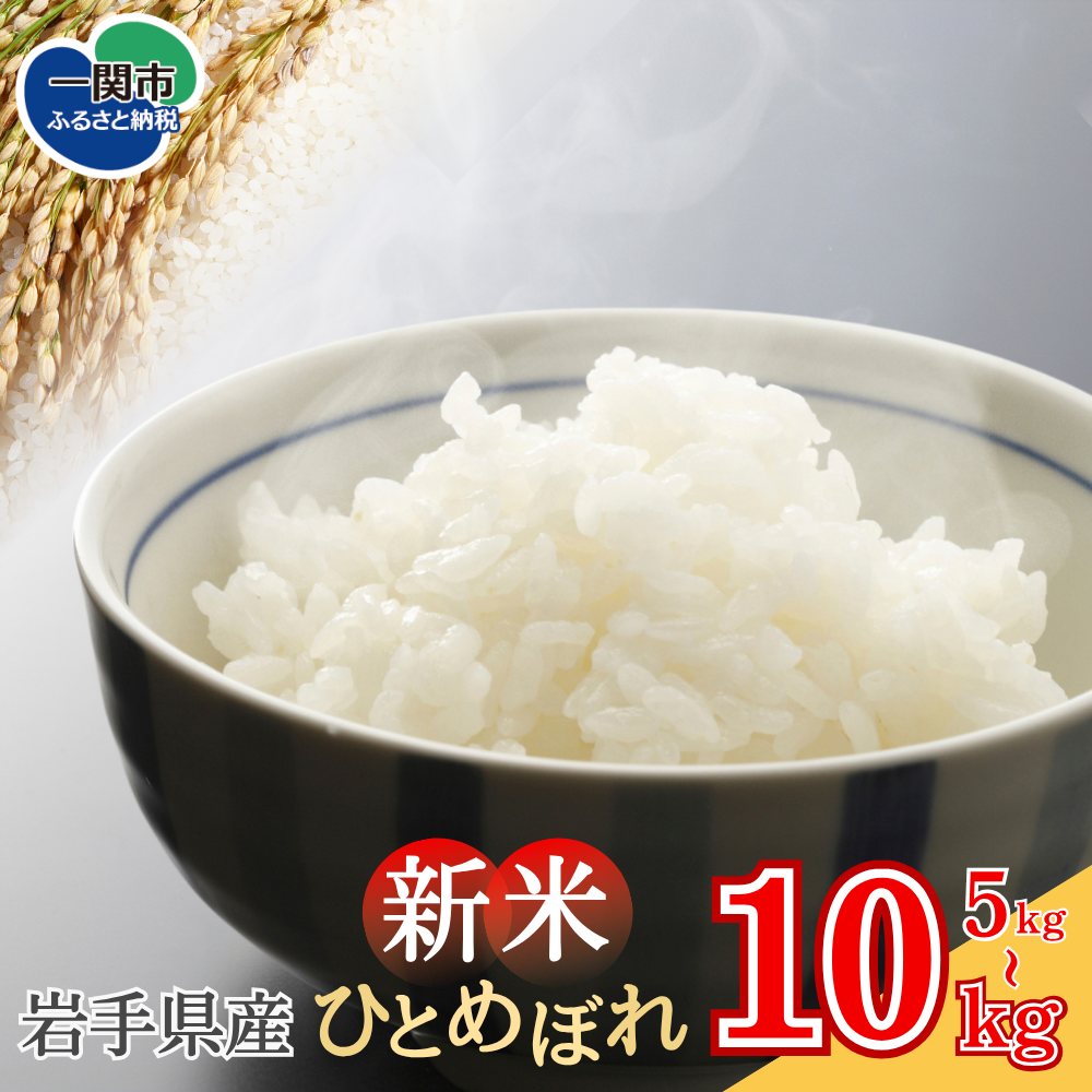 [ 新米先行予約 ][令和7年産] 一関市川崎産 ひとめぼれ 5kg 選べる内容量