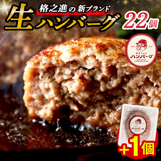 ＼レビューキャンペーン開催中！！／9/30まで 今なら+1個 格之進 肉おじさん 生 ハンバーグ 22個+1個 ふるさと納税 ハンバーグ あはハンバーグ ふるさと納税 牛肉 豚肉 小分け 人気 惣菜 簡単調理 おかず お弁当 ランキング 岩手県 一関市