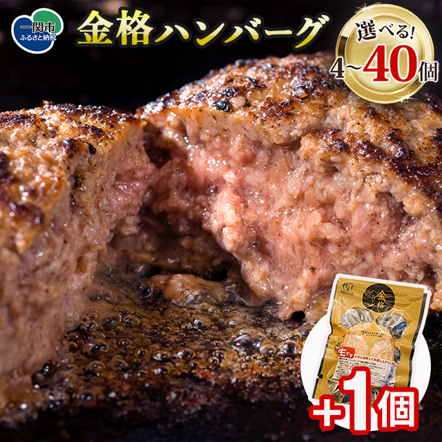 ＼も〜っと金格ハンバーグを味わって/格之進 金格 ハンバーグ 6個 +1個 冷凍 小分け 個包装 高評価 人気 プレミアム ハンバーグ [ 高級 国産 牛肉 豚肉 白金豚 おかず 惣菜 おすすめ 肉 ビーフ ポーク ひき肉 挽肉 贈り物 ギフト 一関 岩手 ]