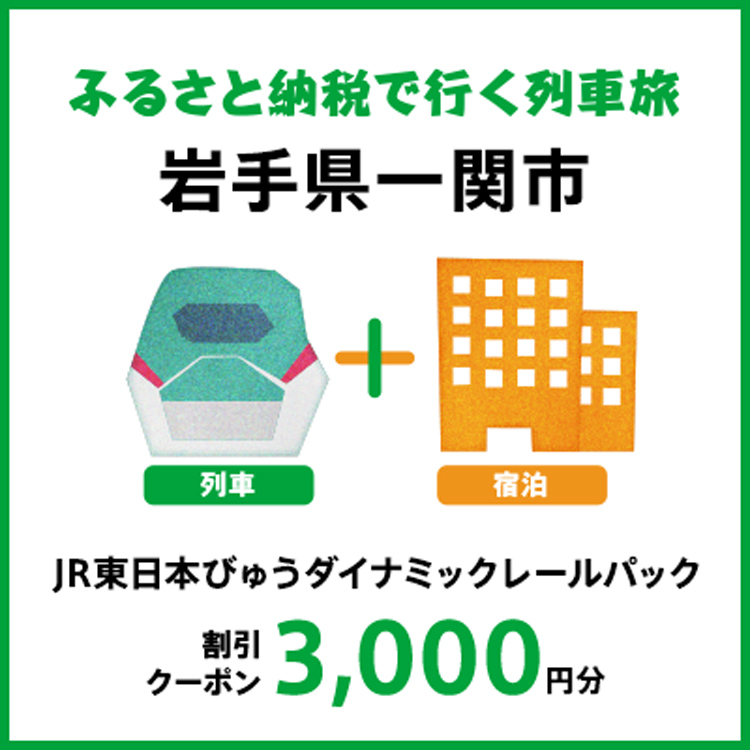 [2025年2月以降出発・宿泊分]JR東日本びゅうダイナミックレールパック割引クーポン(3,000円分/岩手県一関市)※2026年1月31日出発・宿泊分まで