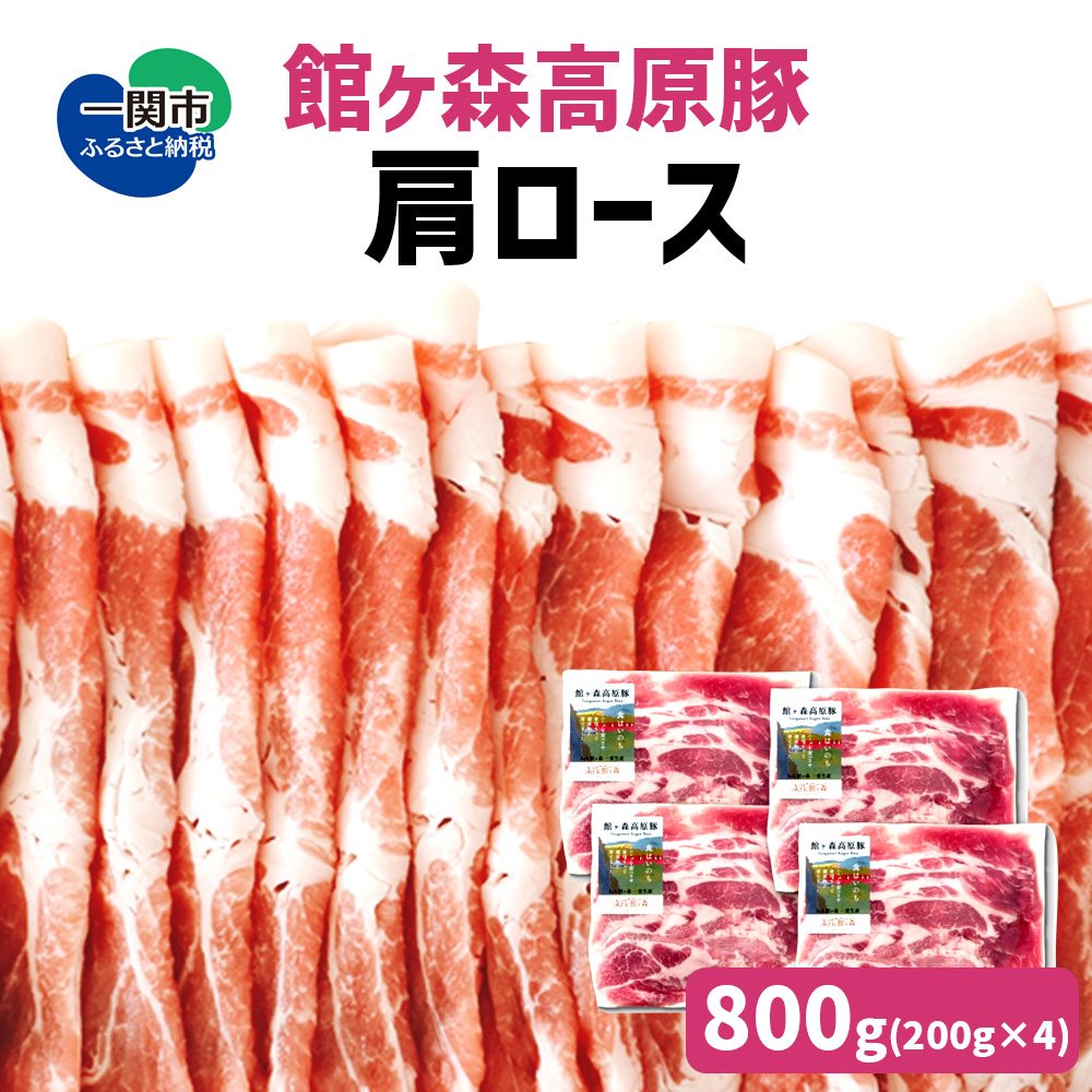館ヶ森高原豚 デイリーストック 肩ロース肉スライス 200gx4(合計800g)