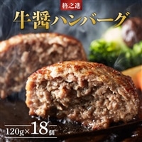 [格之進] 牛醤ハンバーグ 120g×18個