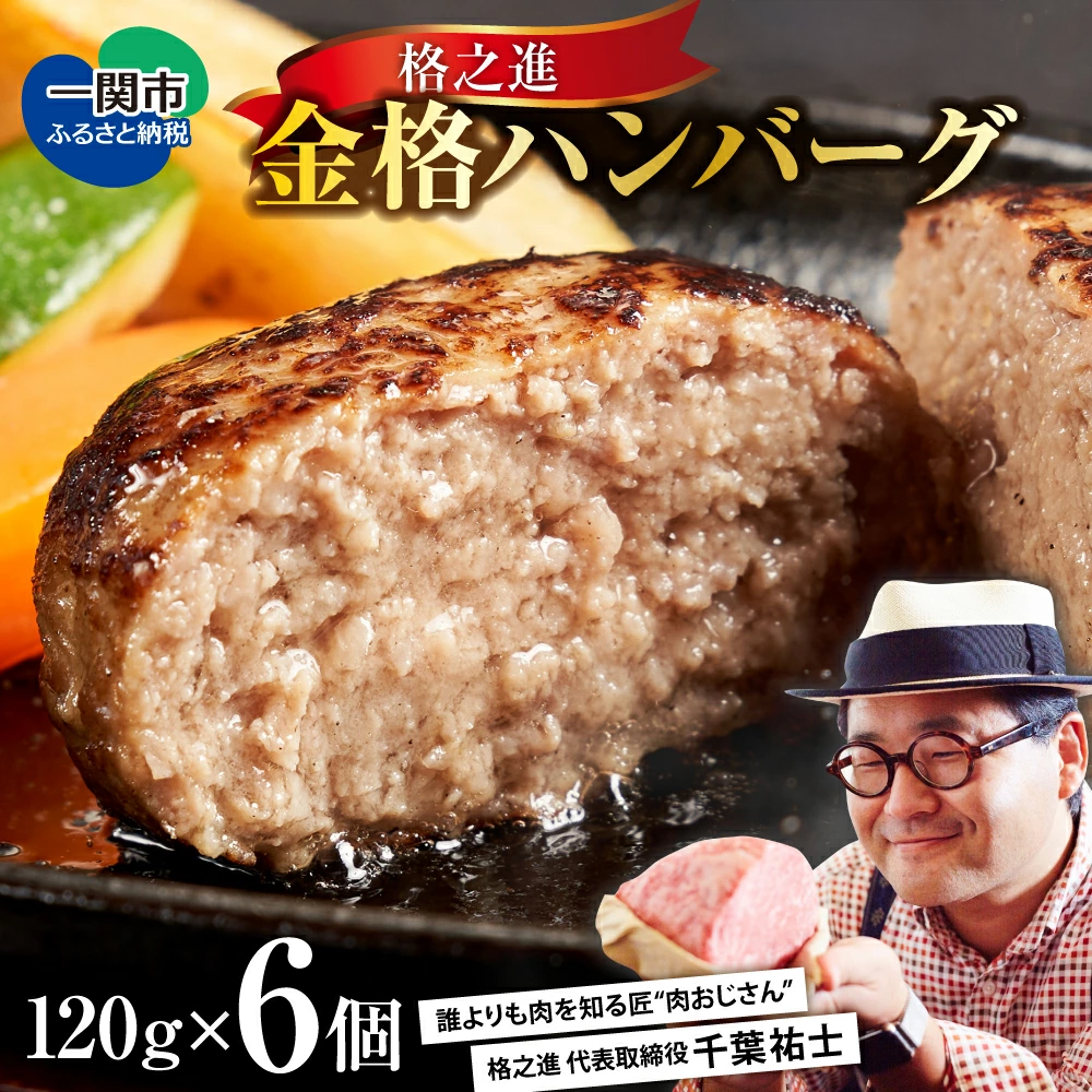 [格之進]金格ハンバーグ120g×6個 〜お店の味をご家庭で 焼くだけ簡単〜