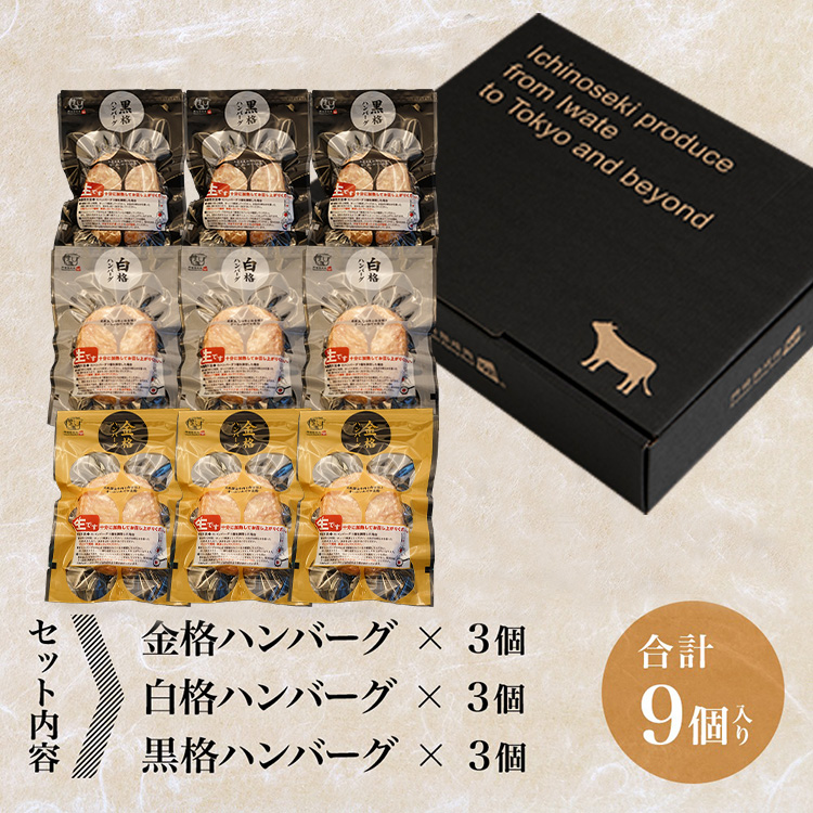 《格之進》ハンバーグ3種の食べ比べセット「金格・白格・黒格」(120g×各3個)岩手県一関市