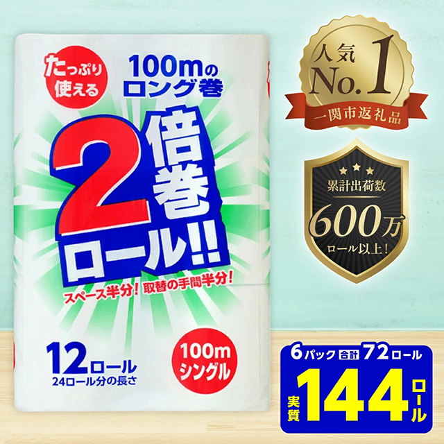 《9月発送》＼配送時期が選べる／ 2倍巻 トイレットペーパー シングル 100ｍ 12ロール×6パック (72ロール) ふるさと納税 業務用 無香料 安心 安全 ストック まとめ買い 大容量 倍巻 日用品 生活必需品 リサイクル エコ 新生活 送料無料 岩手県 一関市
