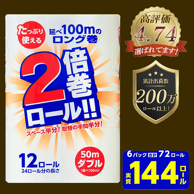 《10月発送》＼配送時期が選べる／ 2倍巻 トイレットペーパー ダブル 50m 12ロール×6パック (72ロール) ふるさと納税 業務用 無香料 安心 安全 ストック まとめ買い 大容量 日用品 再生紙 100% 生活必需品 リサイクル エコ 送料無料 岩手県 一関市