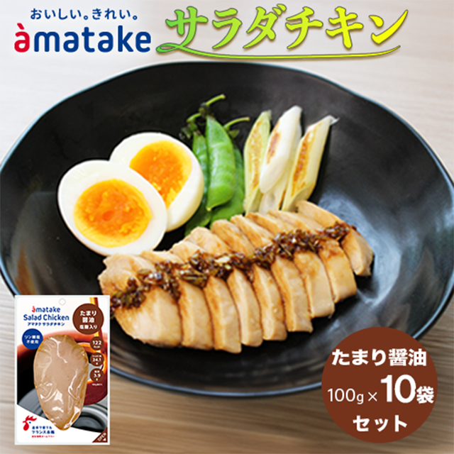 アマタケ サラダチキン むね一枚肉 たまり醤油 100g×10袋