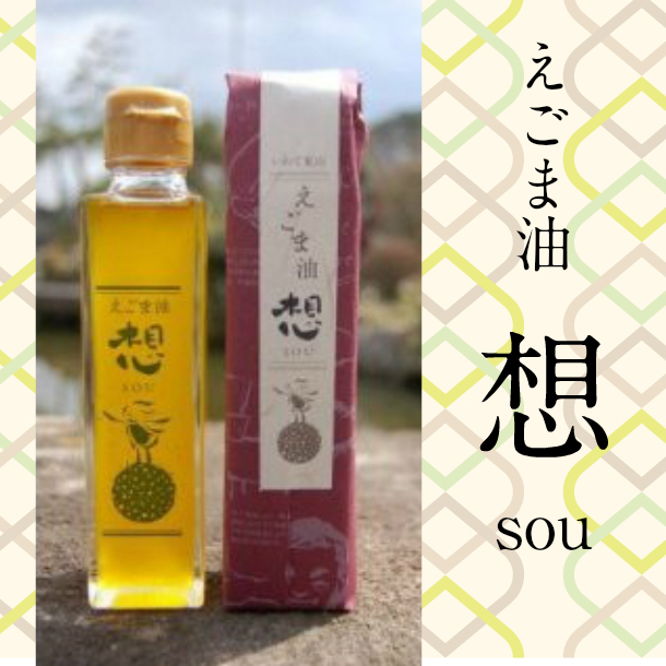 えごま油「想」sou 焙煎タイプ 140g