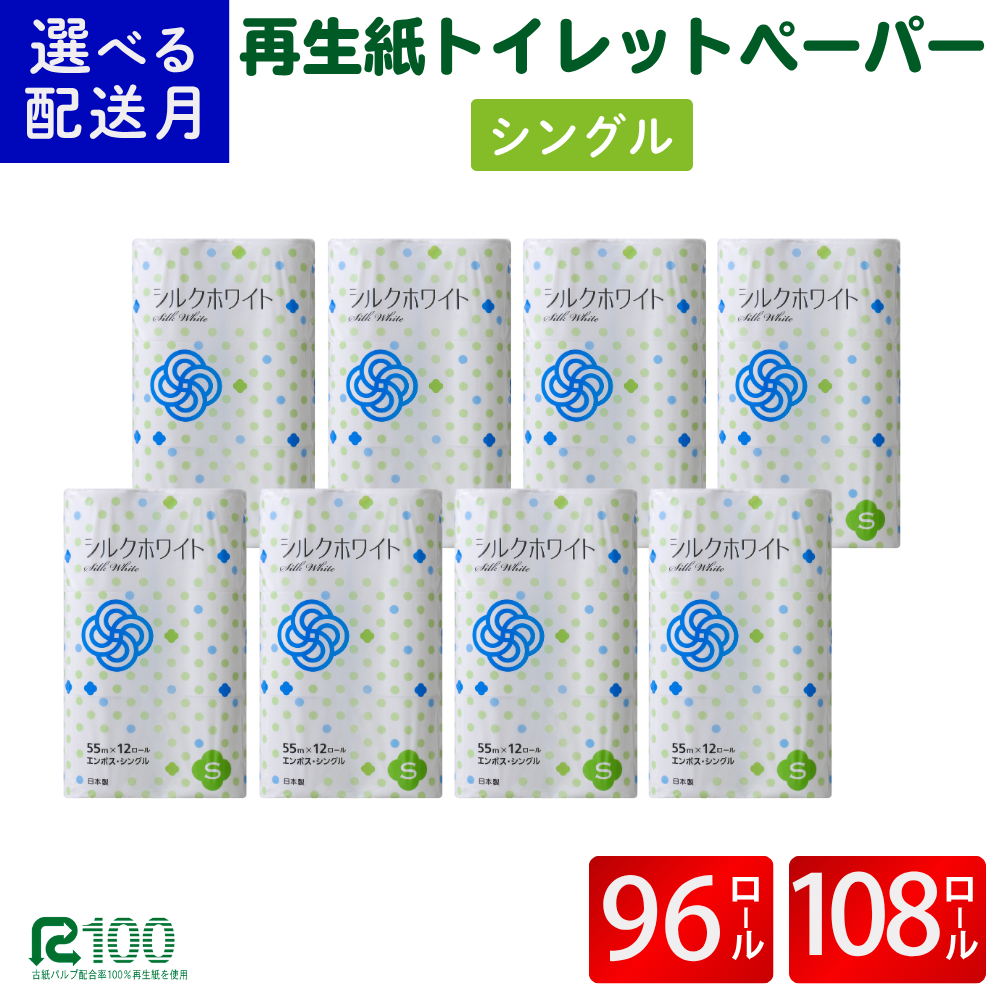 [7月発送]＼配送時期が選べる/ トイレットペーパー シングル シルクホワイト 55m 12ロール×8パック (96ロール) 18ロール×6パック(108ロール) ふるさと納税 無香料 業務用 まとめ買い 再生紙 長尺 リサイクル エコ 柔らかい 人気 おすすめ 送料無料 岩手県 一関市
