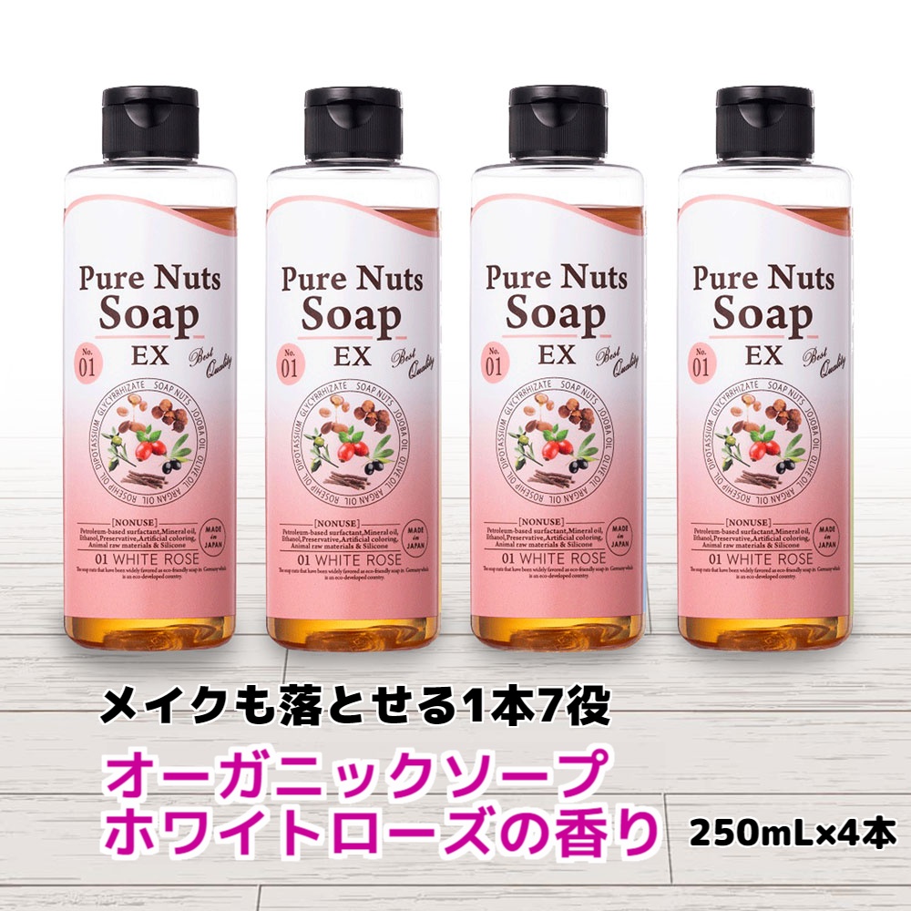 メイクも落とせる1本7役 オーガニックソープ ホワイトローズの香り 250mL×4本