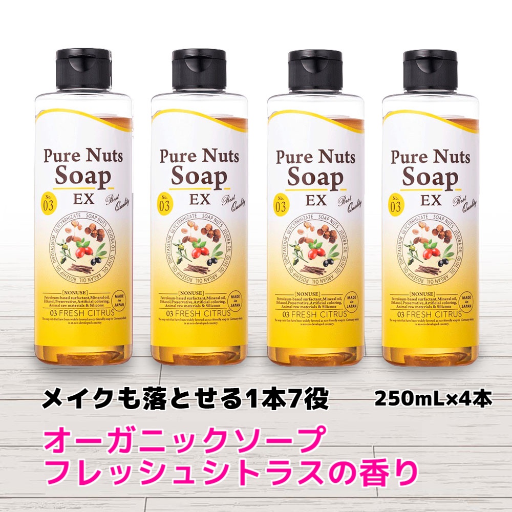 メイクも落とせる1本7役 オーガニックソープ フレッシュシトラスの香り 250mL×4本