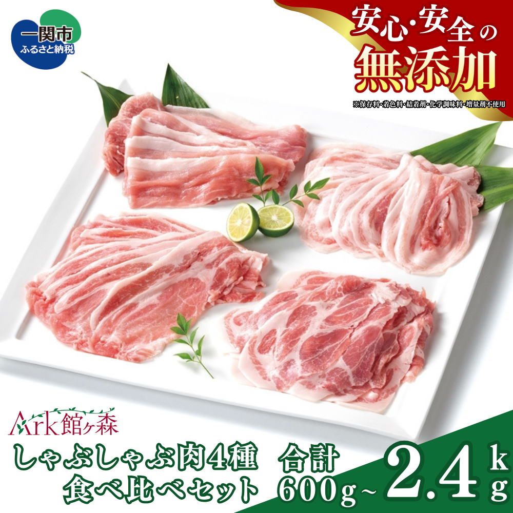 館ヶ森高原豚 しゃぶしゃぶ肉4種食べ比べセット 合計600g [ ロース / 肩ロース / バラ / モモ ]
