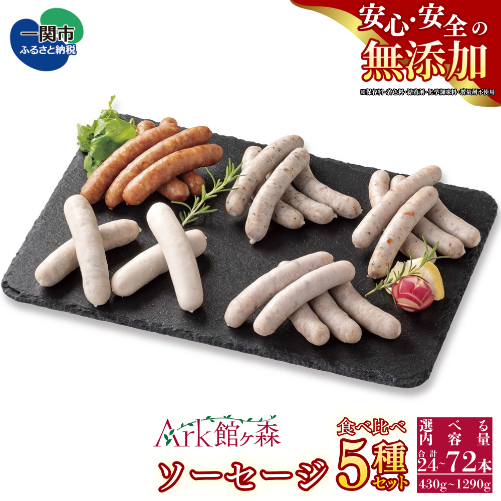 [無添加]ソーセージ5種食べ比べセット 合計24本 430g