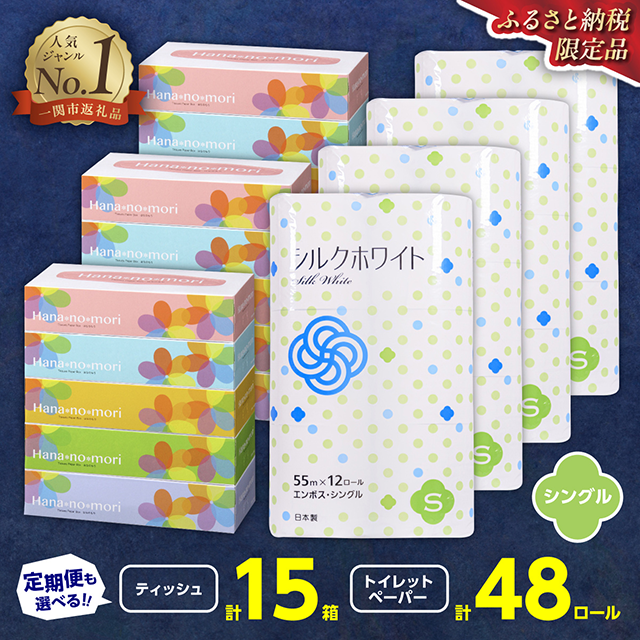 《11月発送》＼配送時期が選べる／ トイレットペーパー シングル 48個 & BOX ティッシュ15箱 2種セット 大容量 生活必需品 節約 日用品 日用雑貨 物価高騰 防災 備蓄 生活雑貨 リサイクル ふるさと納税 無香料 人気 価格 おすすめ 送料無料 岩手県 一関市