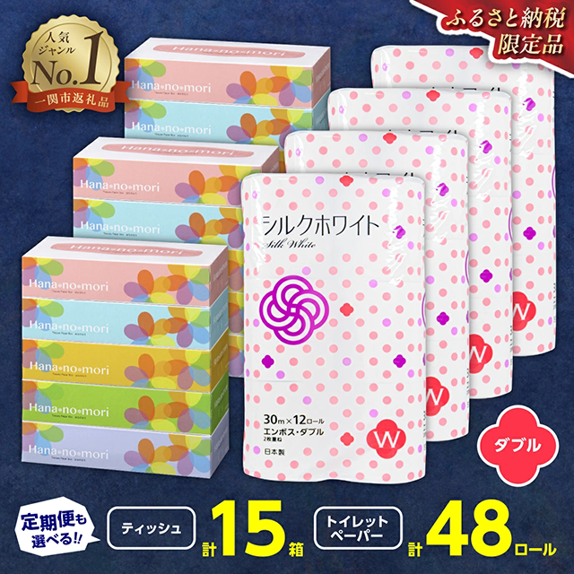《11月発送》＼配送時期が選べる／トイレットペーパー ダブル 48個 & BOX ティッシュ 15箱 2種セット 大容量 生活必需品 節約 日用品 日用雑貨 物価高騰 防災 備蓄 生活雑貨 リサイクル ふるさと納税 無香料 人気 価格 おすすめ 送料無料 岩手県 一関市