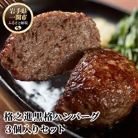 [格之進]黒格ハンバーグ120g×3個 〜お店の味をご家庭で 焼くだけ簡単〜