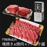 [格之進]門崎熟成肉 塊焼き&焼肉セット+牛醤1本