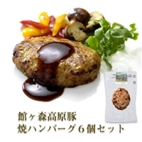＼レビューキャンペーン開催中！！／ 館ヶ森高原豚 焼ハンバーグ 6個セット