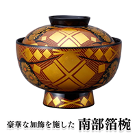 南部箔椀