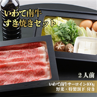 いわて南牛すき焼きセット2人前