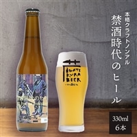 ノンアルコール クラフトビール「禁酒時代のヒール」330ml×6本