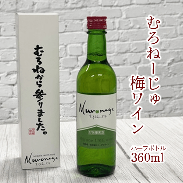 むろねーじゅワイン(梅)　ハーフボトル　360ml