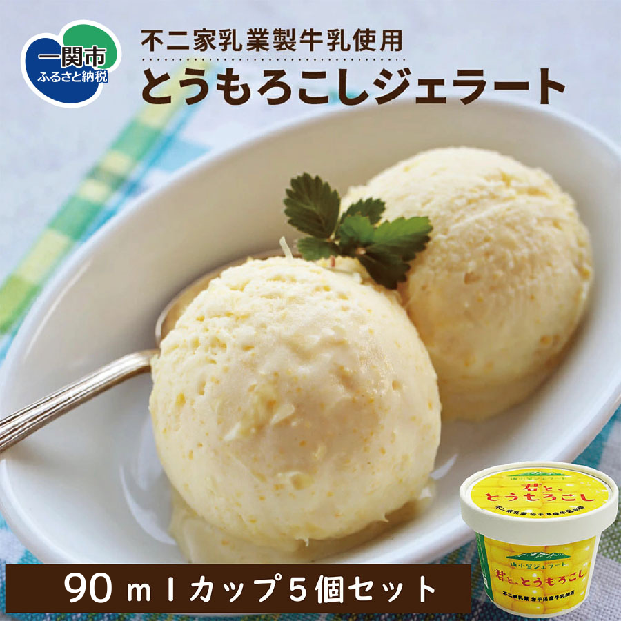 山小屋ジェラート「君と、とうもろこし」90ml×5個セット
