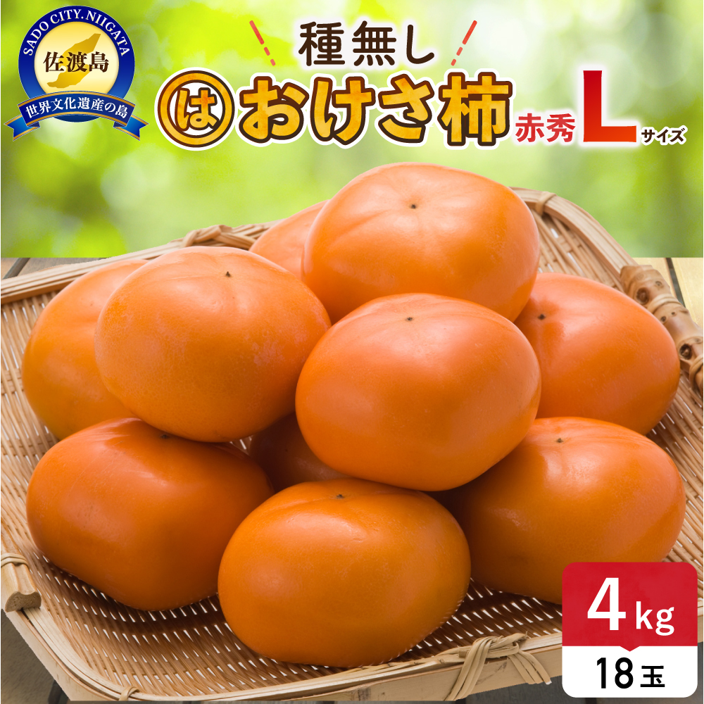 先行予約 柿 おけさ柿 赤秀 Lサイズ 18玉 種なし