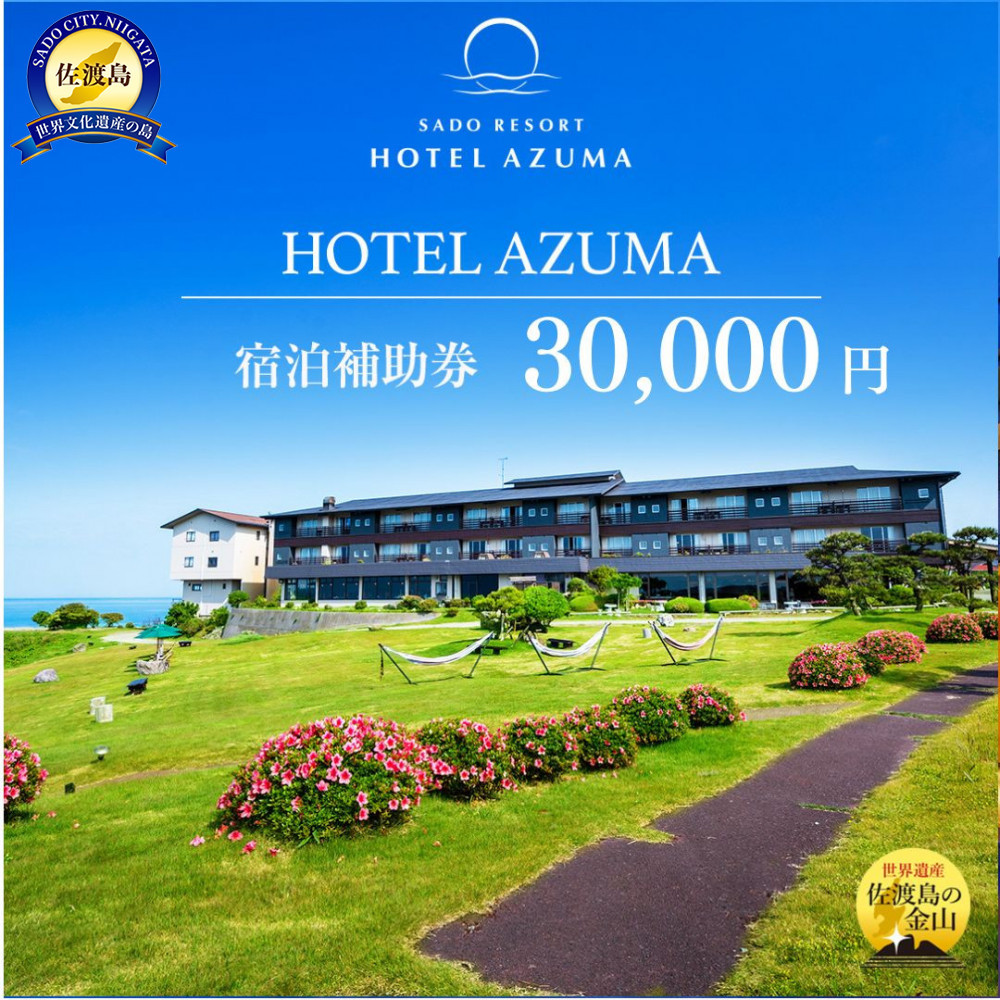 【佐渡島】HOTEL AZUMA(ホテル吾妻) 宿泊補助券【30,000円分】電話予約のみ対象です。