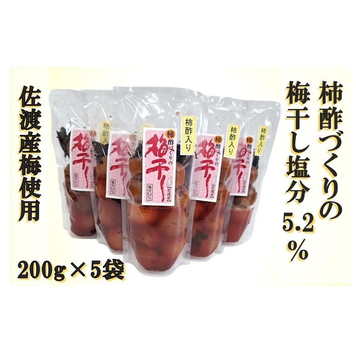 柿酢作りの梅干し　200g×5袋セット