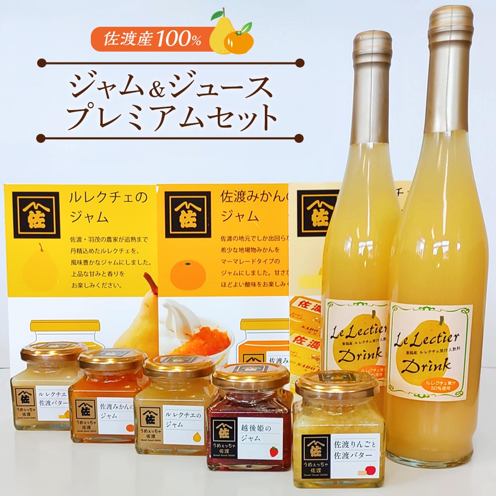 ジャム＆ジュースプレミアムセット （佐渡産100％のギフト！）