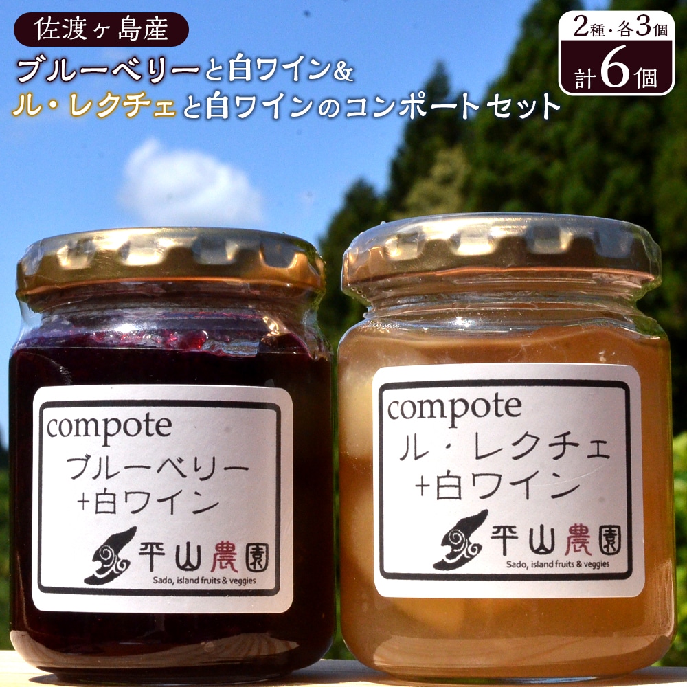 佐渡ヶ島産　ブルーベリーと白ワインのコンポート・ル・レクチェと白ワインのコンポート（2種各3個セット）