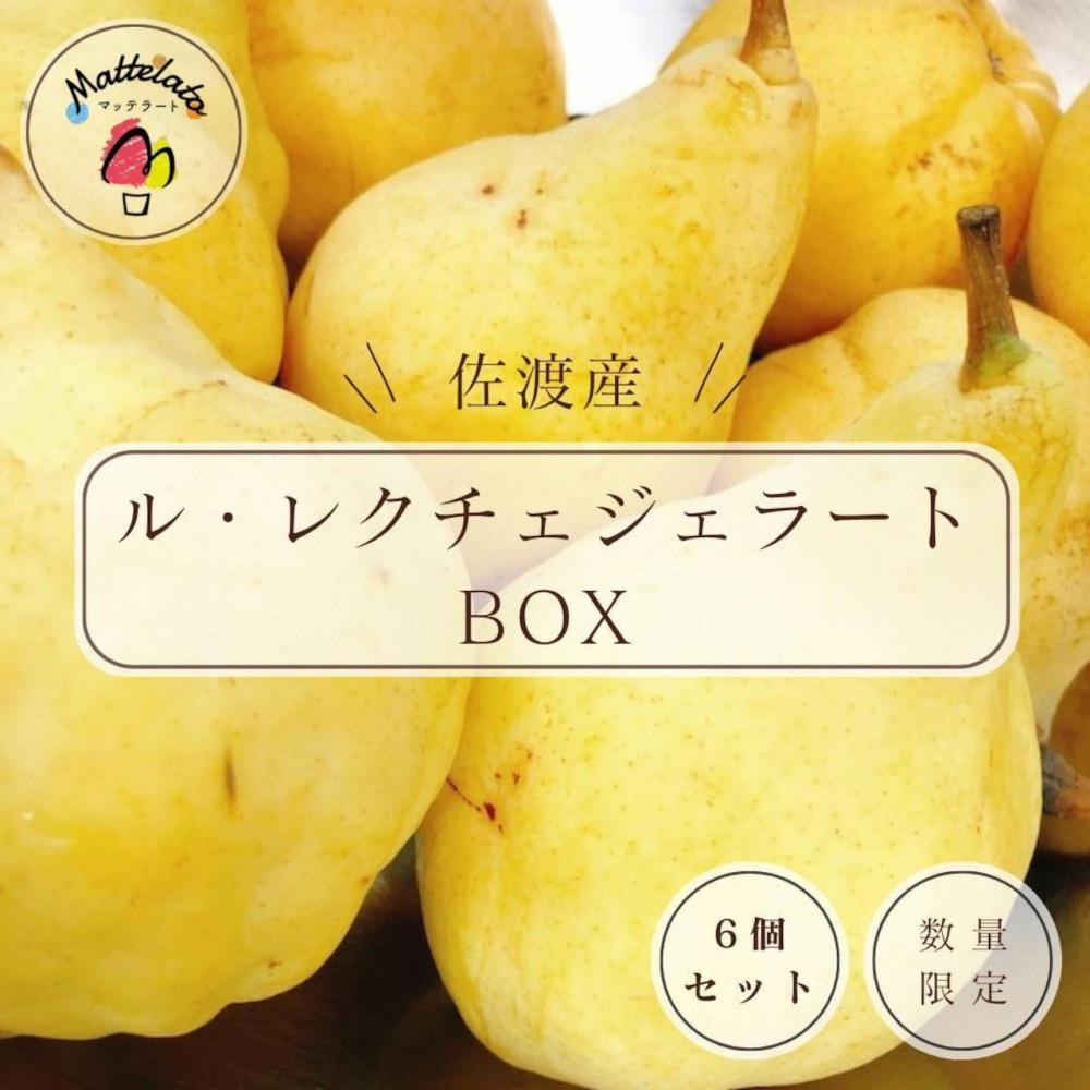 アイス ジェラート 　ル・レクチェのジェラート6個入り　佐渡島ジェラート