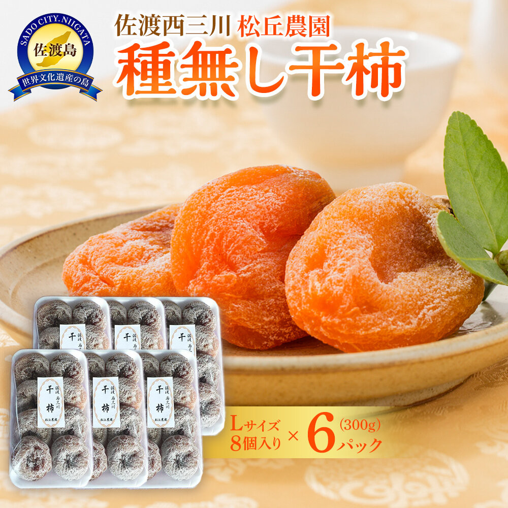 【先行予約】佐渡・松丘農園の「種なし干し柿」300ｇ（Lサイズ8個入り×6パック）