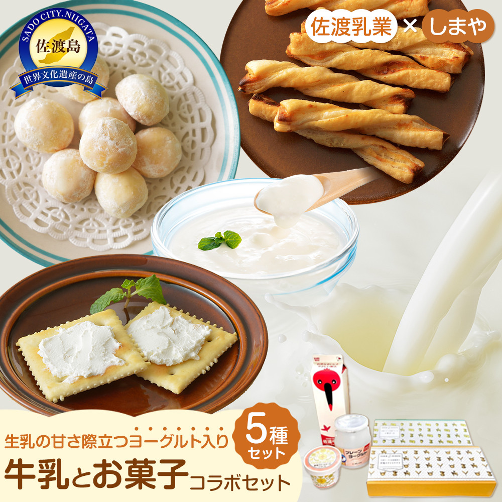 佐渡乳業 牛乳とお菓子コラボセット5種