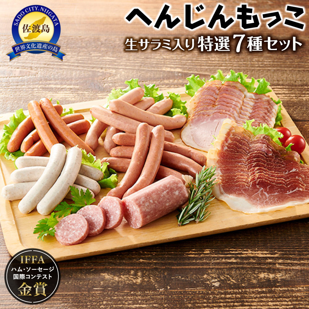 へんじんもっこ生サラミ入り特選７種セット