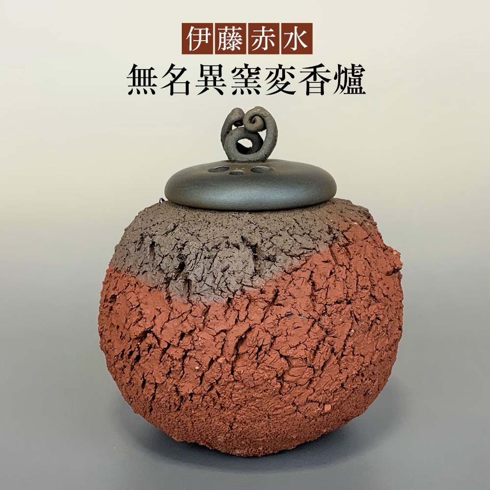 伊藤赤水　無名異窯変香爐