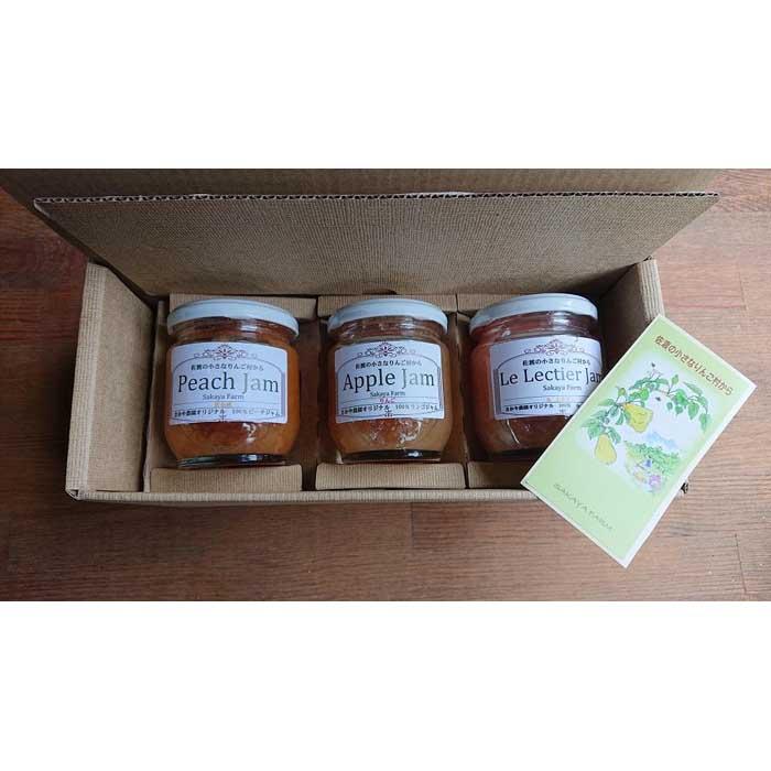 佐渡・さかや農園 オリジナル「季節のジャム(3種)」セット