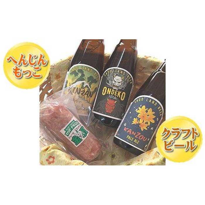 へんじんもっこの「たまとろサラミ」と佐渡の地ビール3本セット