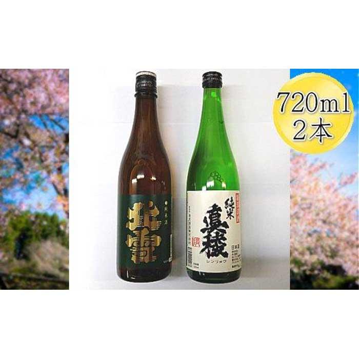 佐渡の純米720ml×2本セット　北雪 純米酒＆真稜 純米酒