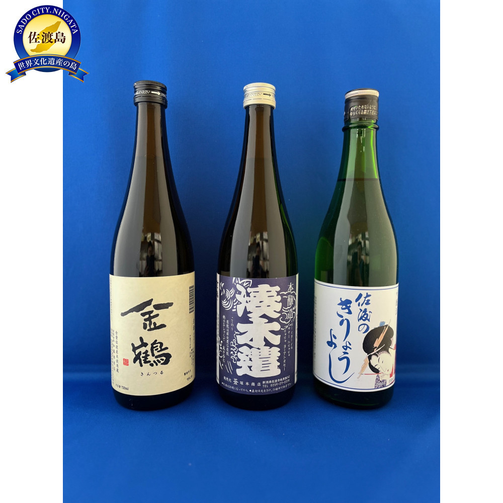 佐渡地元で口コミで人気の地酒(720ml×3本セット)