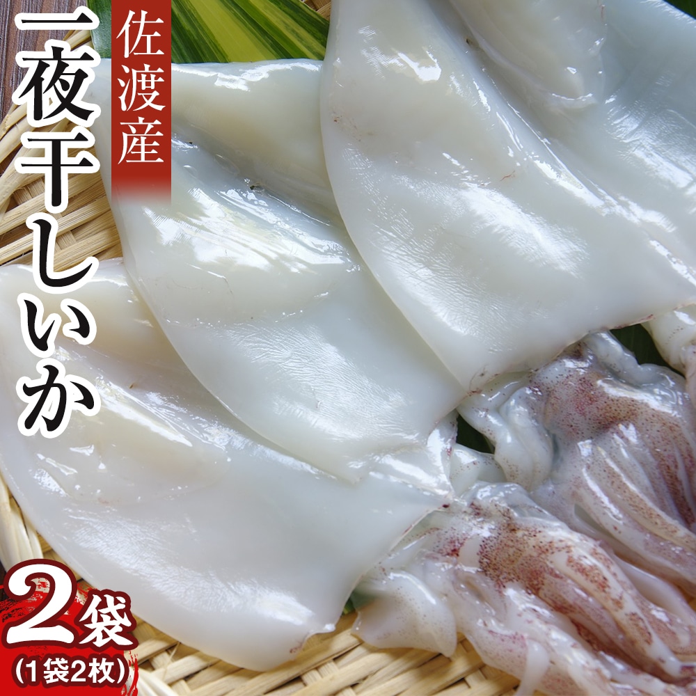 干物 イカ 佐渡産 4枚 ( 1袋2枚 × 2 ) 一夜干しいか