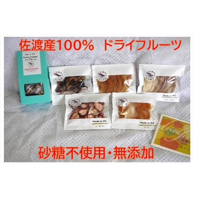 佐渡産ドライフルーツ【おまかせ5品】+フルーツフレーバーボックスセット