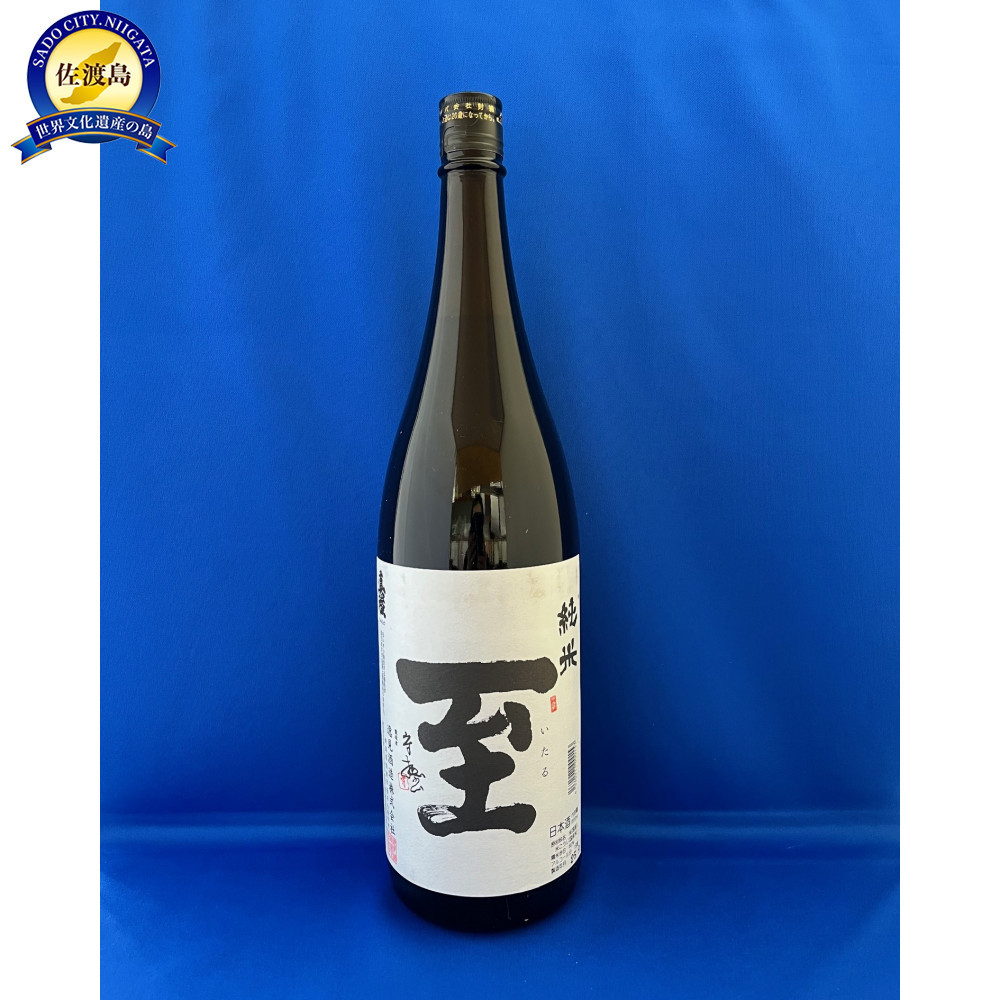 テレビで一躍注目を集めた佐渡地酒「至」純米酒（1.8L×1本）