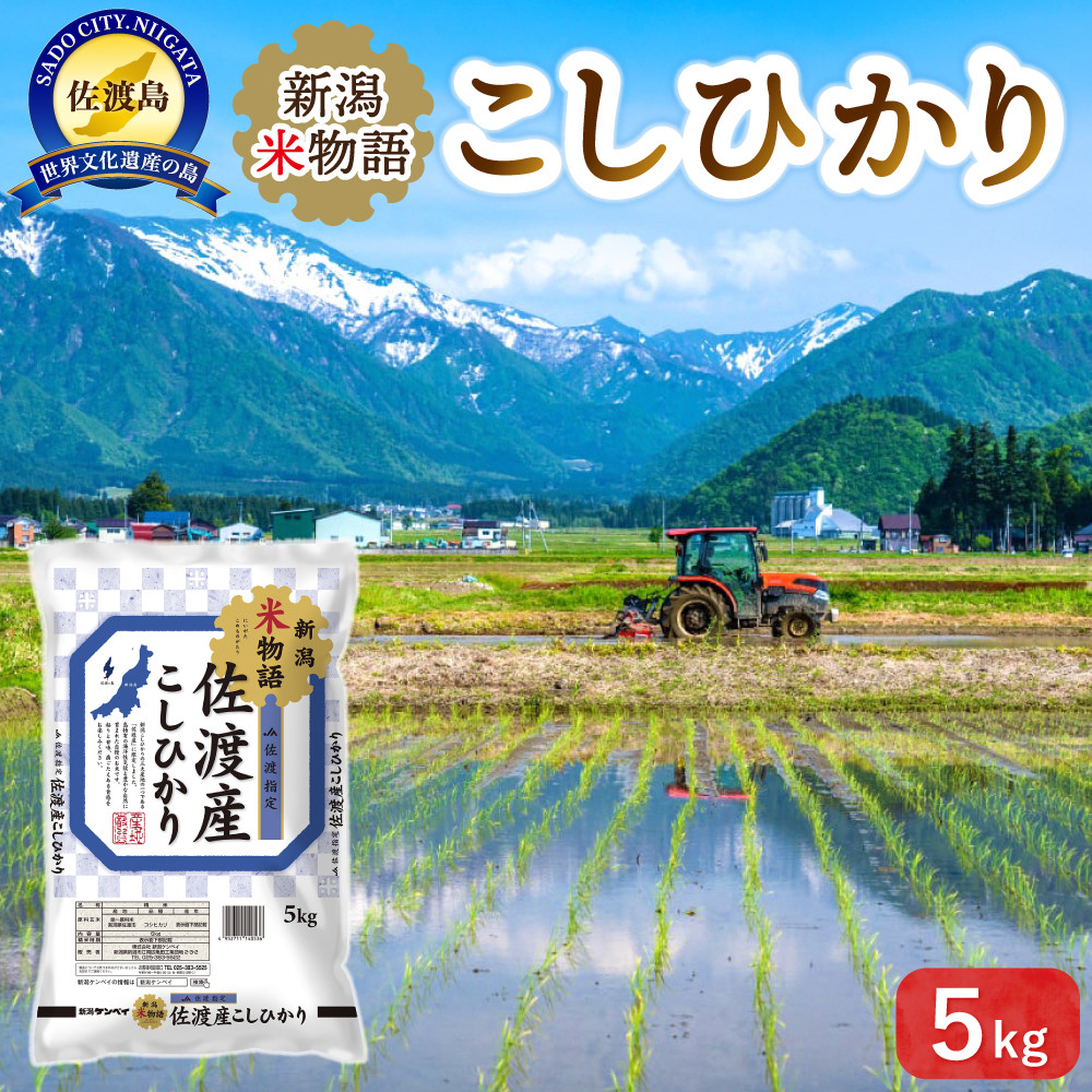 新潟米物語佐渡産コシヒカリ（5kg）