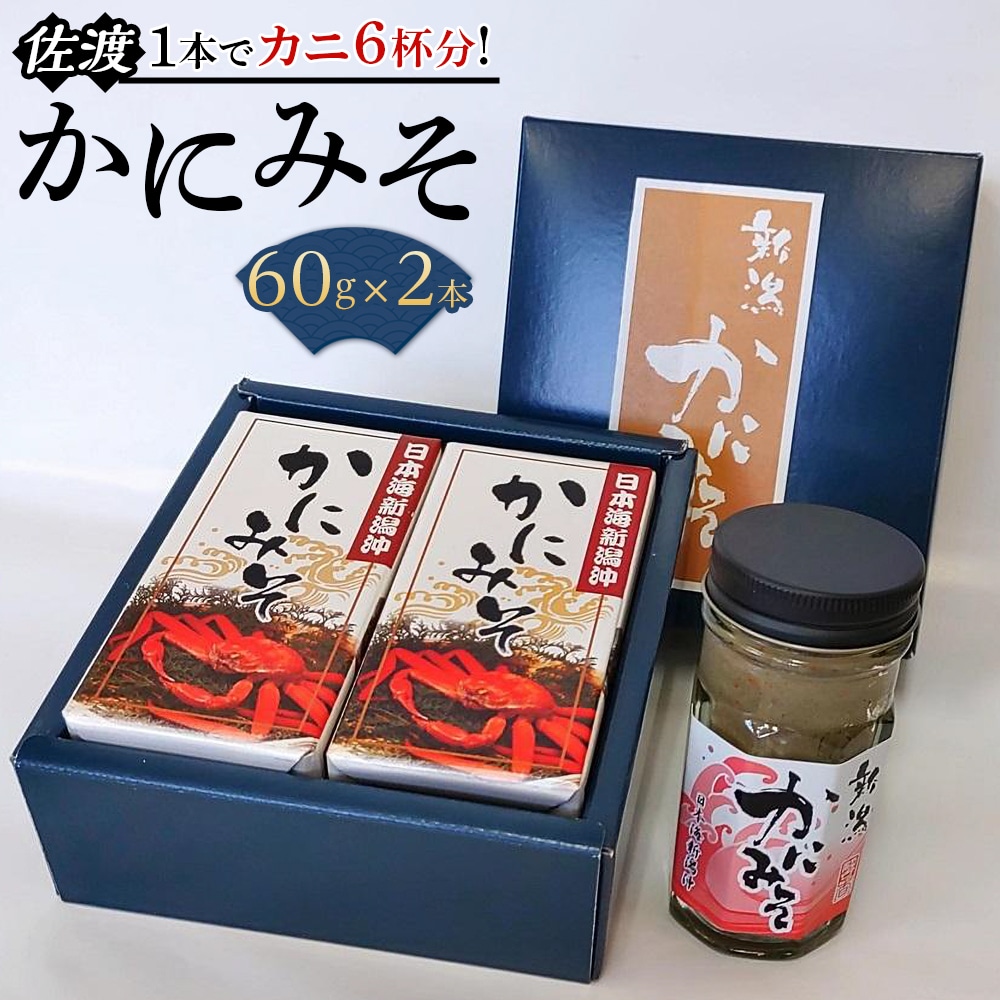 かにみそ２本セット