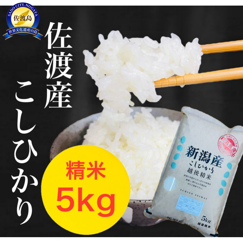 佐渡地区産コシヒカリ 5kg