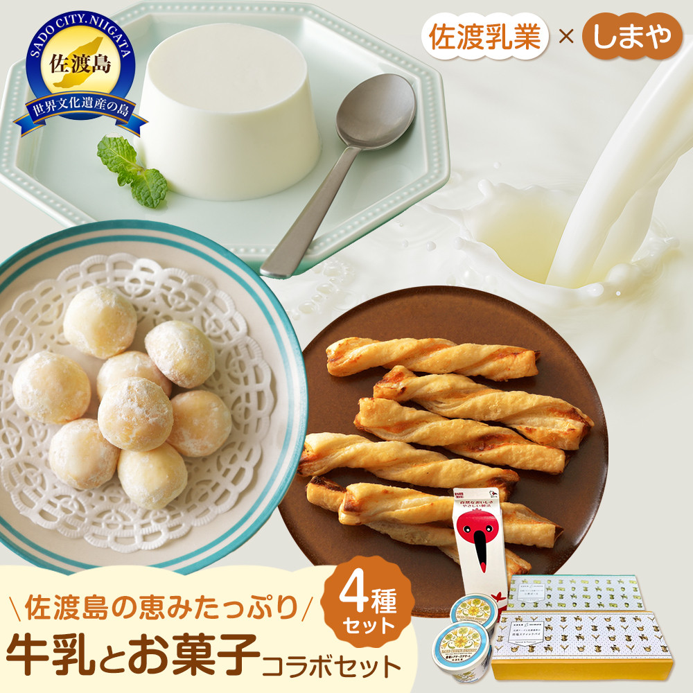 佐渡乳業　牛乳とお菓子コラボセット４種