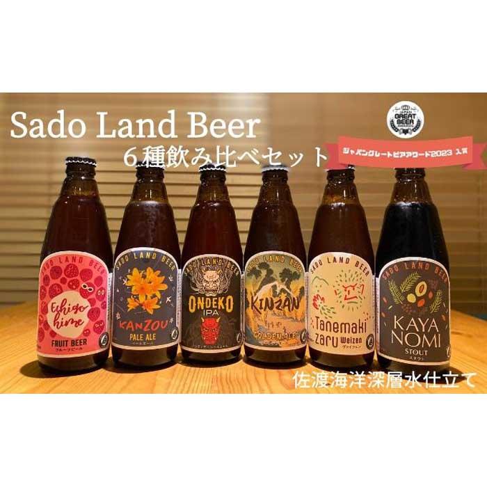 佐渡の地ビールSado Land Beer6本詰め合わせセット