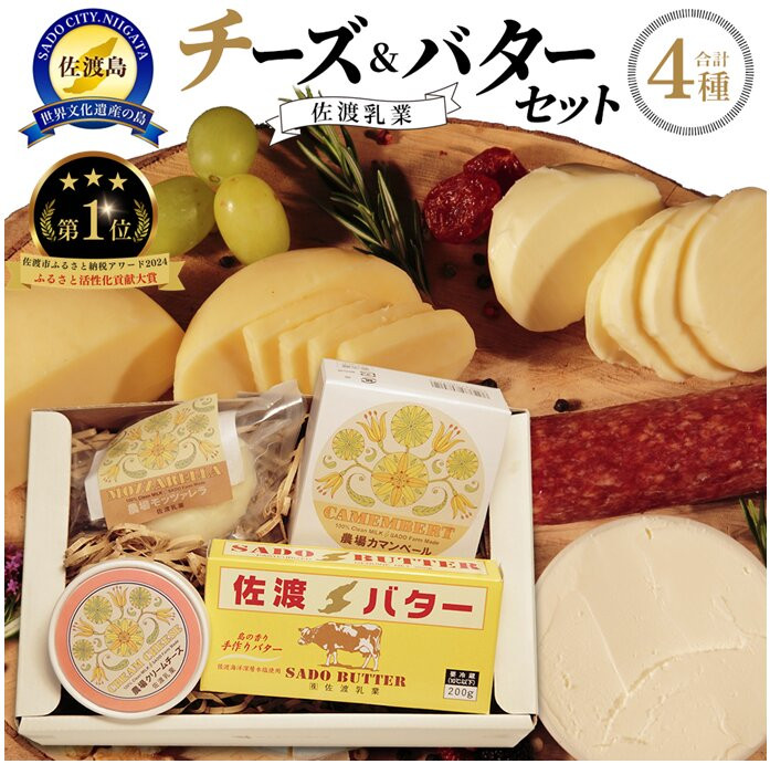 佐渡乳業　チーズ＆バターセット
